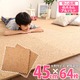 コルクマット/ジョイントマット 【大判45cm×64枚セット】 サイドパーツ付き 洗える 防音 保温 『Etle-エーテル-』 - 縮小画像1