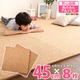 コルクマット/ジョイントマット 【大判45cm×8枚セット】 サイドパーツ付き 洗える 防音 保温 『Etle-エーテル-』 - 縮小画像1