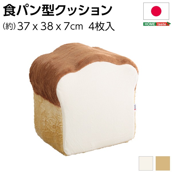 低反発 かわいい食パン クッション 【ベージュ】 37×38×7〜38cm カバー付き 食パン 日本製【代引不可】