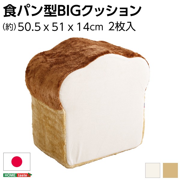 低反発 かわいい食パン クッションBIG 【ベージュ】 50.5×51×14〜29cm 食パン 日本製【代引不可】