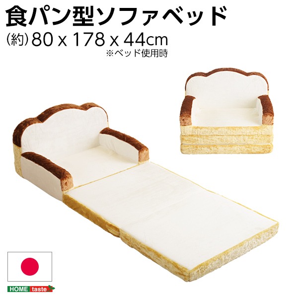 低反発 かわいい食パン ソファーベッド/ローソファー 【1人掛け アイボリー】 幅約80cm 肘付き 日本製【代引不可】