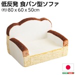 低反発 かわいい食パン ソファー/ローソファー 【1人掛け アイボリー】 幅約80cm 肘付き 日本製