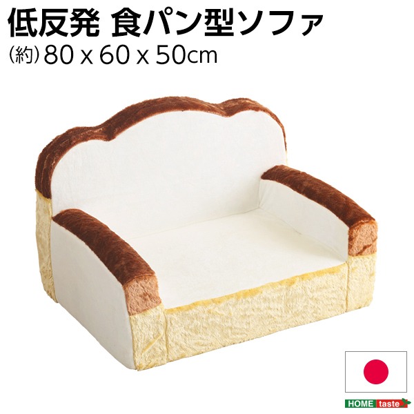 低反発 かわいい食パン ソファー/ローソファー 【1人掛け アイボリー】 幅約80cm 肘付き 日本製【代引不可】