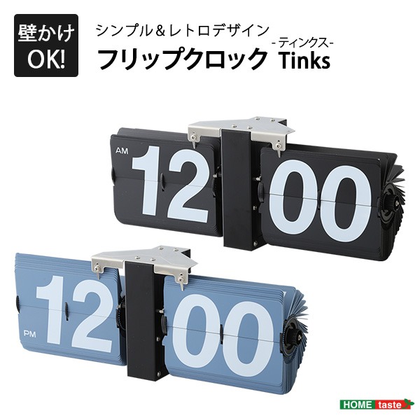 レトロ調 フリップクロック/パタパタ時計 【置き・壁掛け兼用 ブラック】 幅約36cm 簡単調整 単1電池使用【代引不可】