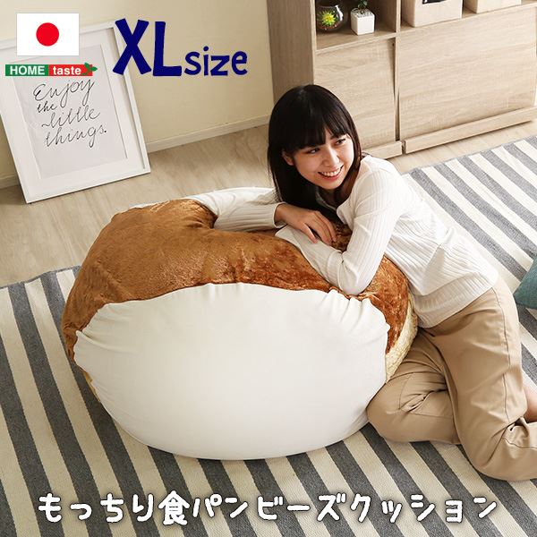 もっちり食パン ビーズクッション/フロアチェア 【XLサイズ ベージュ】 幅85cm 日本製 〔リビング〕【代引不可】