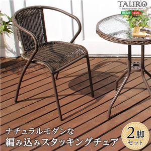 スタッキングチェア【TAURO-タウロ-】（スタッキングチェア ガーデニング） ブラウン