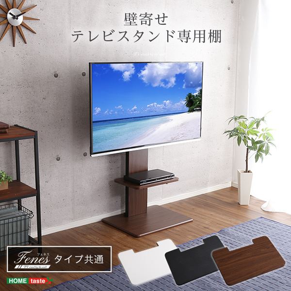 【テレビスタンド別売】壁寄せテレビスタンド/ ロー・ハイ共通 専用棚 ホワイト 幅約45cm 高さ調節可能 スチール【代引不可】