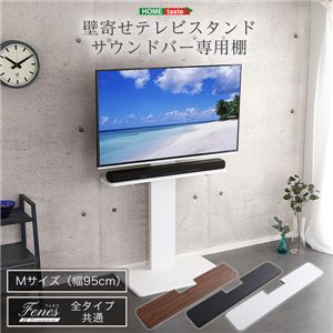 【テレビスタンド別売】壁寄せテレビスタンド/サウンドバー（95cmまで）専用棚 Mサイズ ブラック【組立品】【代引不可】