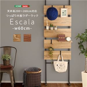 突っ張り木板ラダーラック（幅60cm） ウォールナット【組立品】【代引不可】