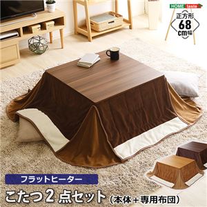 フラットヒーターこたつ2点セット【テーブル：ナチュラル こたつ布団：ベージュ】 正方形 幅68cm【代引不可】