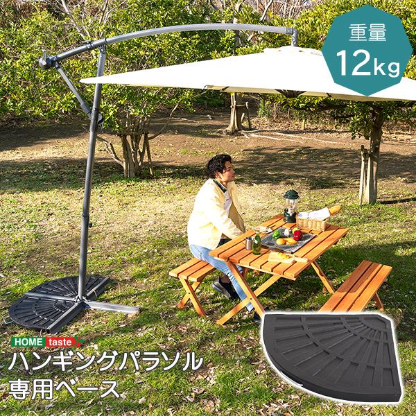 ハンギングパラソル 用 ベース 幅47cm ブラック パラソル別売 庭 テラス ウッドデッキ ベランダ【代引不可】