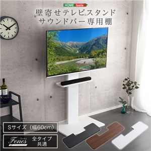 【テレビスタンド別売】壁寄せテレビスタンド/サウンドバー（60cmまで）専用棚 Sサイズ ブラック【組立品】【代引不可】
