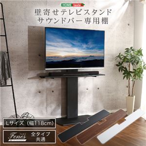 【テレビスタンド別売】壁寄せテレビスタンド/サウンドバー（118cmまで）専用棚 Lサイズ ホワイト【組立品】【代引不可】