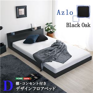 デザインフロアベッド 【ダブル】 ブラックオーク【組立品】【代引不可】