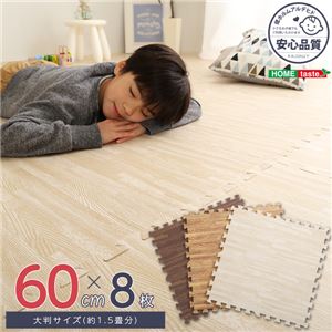 ジョイントマット 大判60cm 8枚セット ナチュラル サイドパーツ付き 洗える 防音 保温 耐久性 木目調 オールシーズン リビング