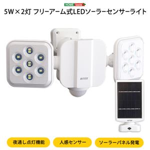 ソーラーセンサーライト 5W×2灯 フリーアーム式 LED 防雨タイプ 防犯用アイテム セキュリティ対策用品 玄関 庭 ガレージ 店舗