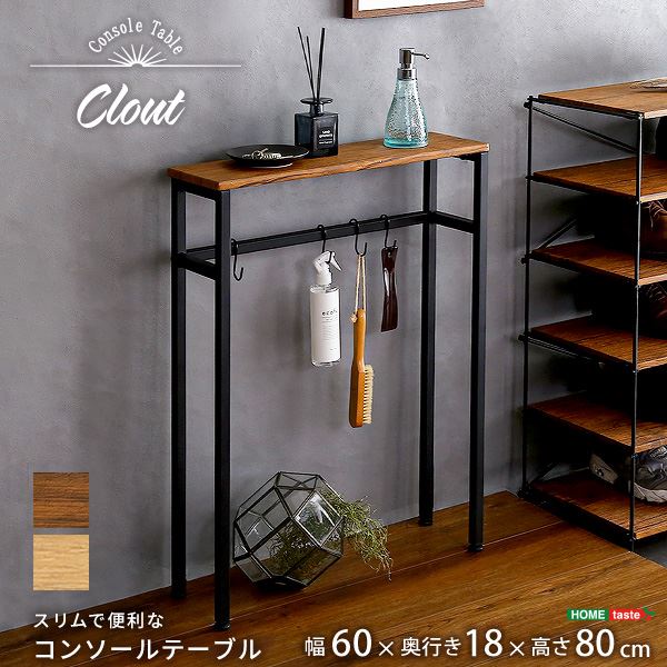 スリムで便利なコンソールテーブル【Clout-クラウトー】 シャビーオーク 【組立品】【代引不可】