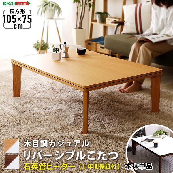 木目調カジュアル こたつ単品 長方形（約105×75cm幅） 本体：ウォールナット 天板：リバーシブル（ホワイト/ウォールナット ）【代引不可】