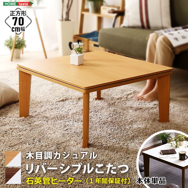 木目調カジュアル こたつ単品 正方形（約70×70cm幅）本体：ウォールナット 天板：リバーシブル（ホワイト/ウォールナット ）【代引不可】