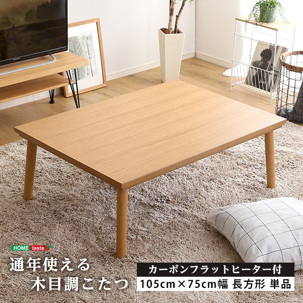 通年使える 木目調こたつ カーボンフラットヒーター付 105cm×75cm幅 長方形 単品【ropoca-ロポカ-】 ナチュラル 【組立品】【代引不可】