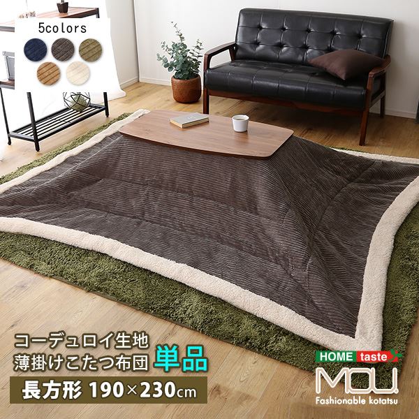 おしゃれなコーデュロイ生地の薄掛けこたつ布団 長方形（190×230cm）単品【mou-ムー-】 ベージュ【代引不可】