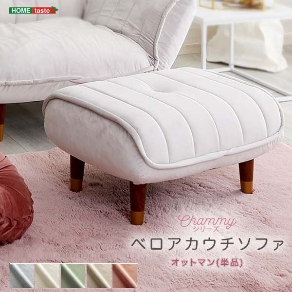 大人かわいいインテリア ベロアカウチソファ オットマン単品【Chammy -チャミー-】 グリーン/ブラック(脚）【代引不可】