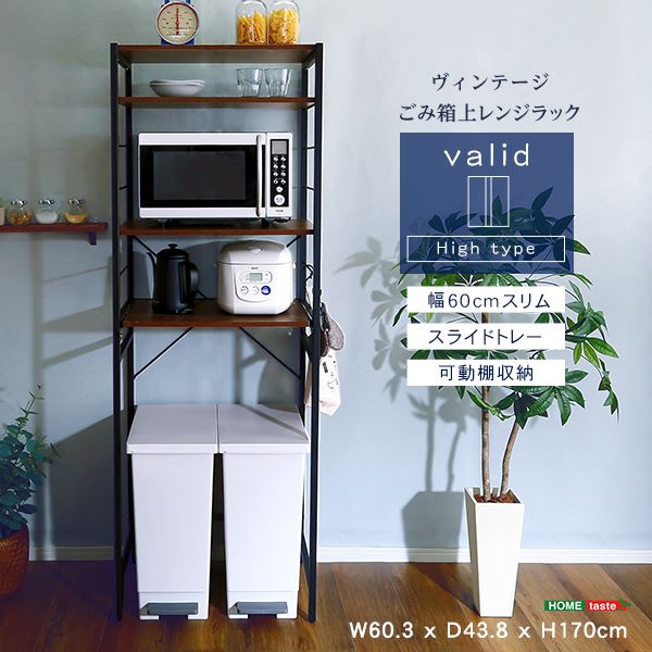 ヴィンテージゴミ箱上レンジラック【varid-ヴァリド-】 シャビーオーク 【組立品】【代引不可】