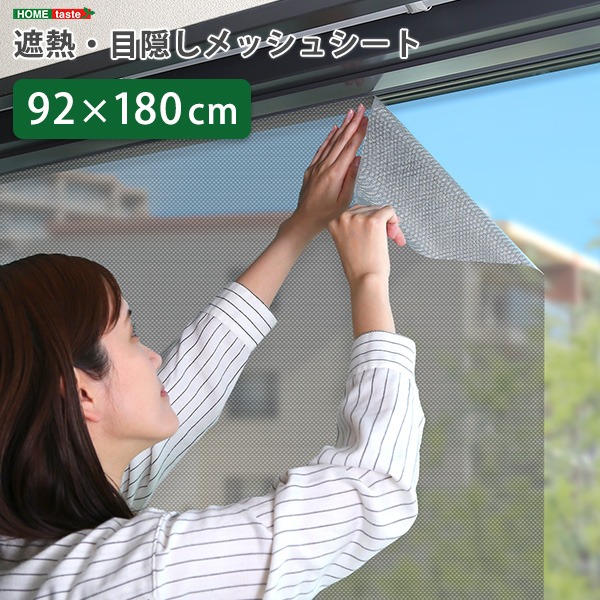 遮熱 目隠し メッシュシート 約92×90cm サイズ 窓用 貼り直し可能 取り外し簡単 夏 暑さ対策 リビング【代引不可】