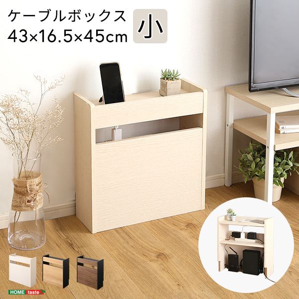 ケーブルボックス 約43×16.5×45cm 小 ウォールナットブラック 組立品 リビング ダイニング 書斎 子供部屋 インテリア家具【代引不可】