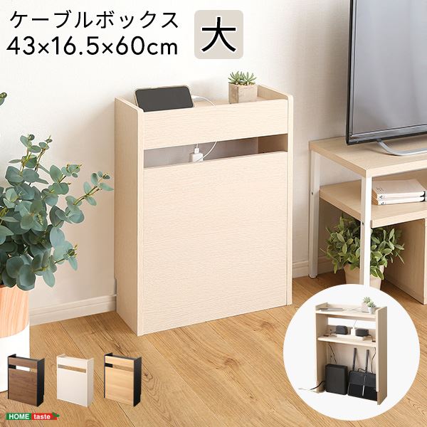 ケーブルボックス 約43×16.5×60cm 大 ウォールナットブラック 組立品 リビング ダイニング 書斎 子供部屋 インテリア家具【代引不可】