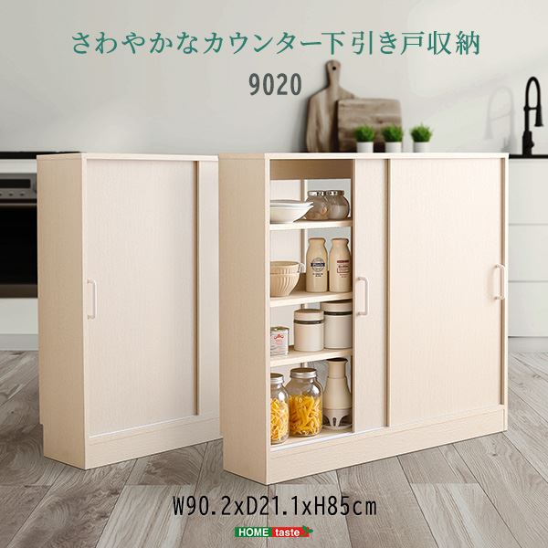 さわやかなカウンター下引き戸収納9020 ホワイトウォッシュ 組立品【代引不可】