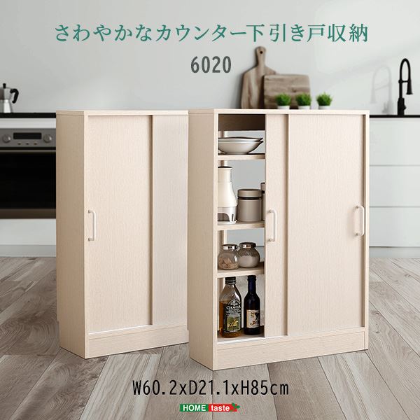 さわやかなカウンター下引き戸収納6020 ホワイトウォッシュ 組立品【代引不可】