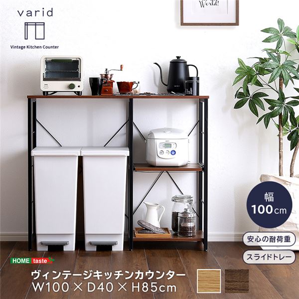 ヴィンテージキッチンカウンター （約100cm幅）【varid-ヴァリド-】 ウォールナット 組立品【代引不可】