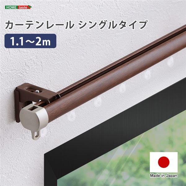 カーテンレール シングルタイプ 1.1〜2m（伸縮） ブラウン【代引不可】