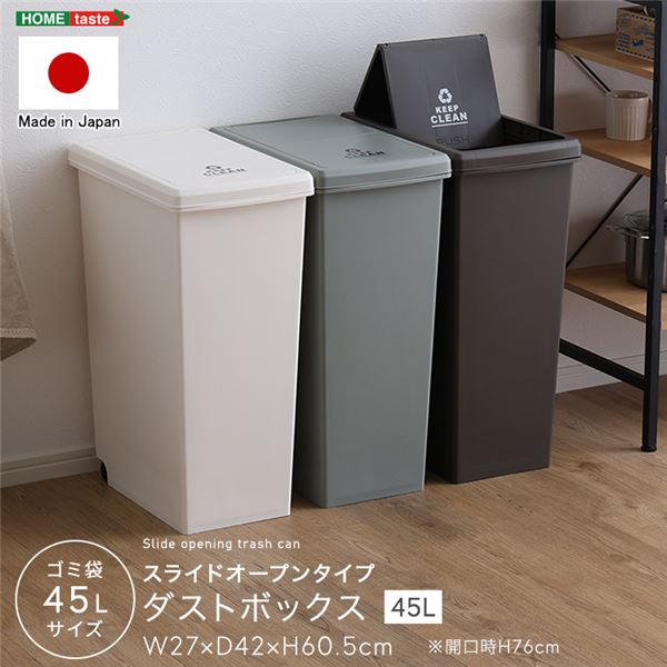 スライドオープンタイプ ゴミ箱45L ホワイト【代引不可】