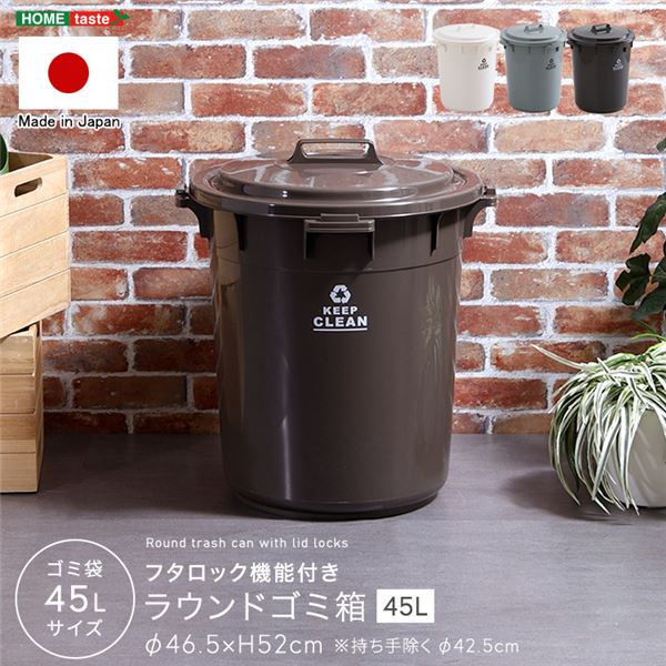 フタロック機能付き ラウンドゴミ箱45L ブラウン【代引不可】