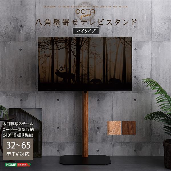 木目が美しい八角壁寄せテレビスタンド ハイタイプ ウォールナット 組立品【代引不可】