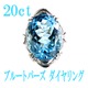 20ct ブルートパーズ ダイヤモンド リング14号 指輪 シルバー 誕生石 - 縮小画像1