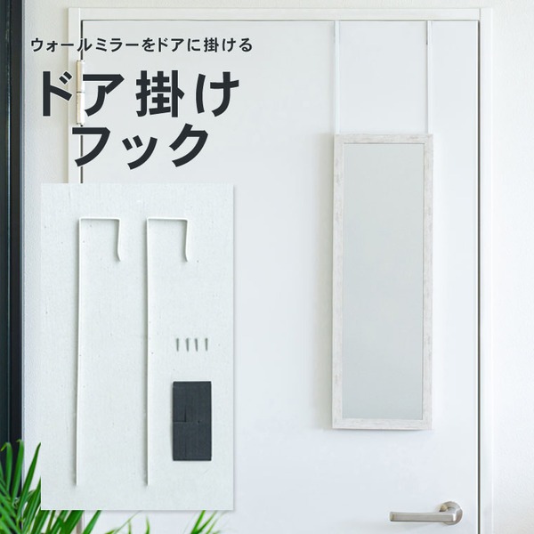 【2個セット】ドア掛けフック(ホワイト/白) アイアン DIY 省スペース ドアミラ ミラーフック 賃貸 ドアフック 業務用 NK-009 (ミラー別売り)