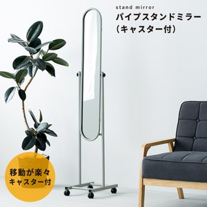 パイプスタンドミラー（キャスター付）（グレー／灰） 幅30cm 楕円形 スリム 軽量 鏡 姿見 全身 飛散防止 角度調整可 NK-108 組立式