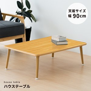ハウステーブル(90)(ナチュラル) 幅90cm×奥行60cm 折りたたみローテーブル 机 折れ脚 木目 コンパクト 完成品 NK-90