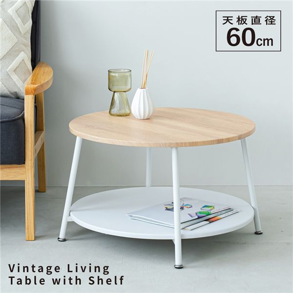 ヴィンテージ棚付リビングテーブル（ナチュラル） 【直径60cm】 サイドテーブル センターテーブル 机 つくえ 木製 木目 丸 モダン ひとり暮らし 収納 韓国インテリア NK-560 組立品