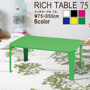 リッチテーブル(75) (ネオングリーン/緑)  幅75cm 机/リビングテーブル/ローテーブル/折りたたみ/北欧風/鏡面加工/シンプル/完成品/NK-755 商品写真1