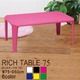 リッチテーブル(75) (ネオンピンク)  幅75cm 机/リビングテーブル/ローテーブル/折りたたみ/北欧風/鏡面加工/シンプル/完成品/NK-755 - 縮小画像1
