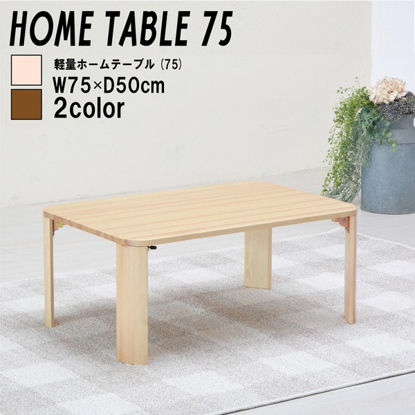 軽量ホームテーブル 幅75cm