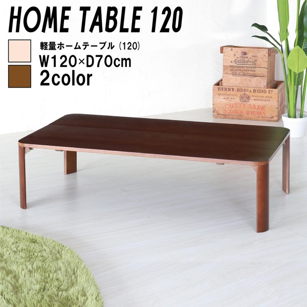 軽量ホームテーブル 幅120cm