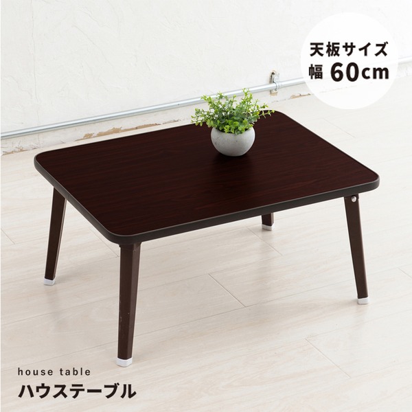 【5個セット】ハウステーブル(60)(ブラウン/茶) 幅60cm×奥行45cm 折りたたみローテーブル/折れ脚/木目/軽量/コンパクト/業務用/完成品/NK-60