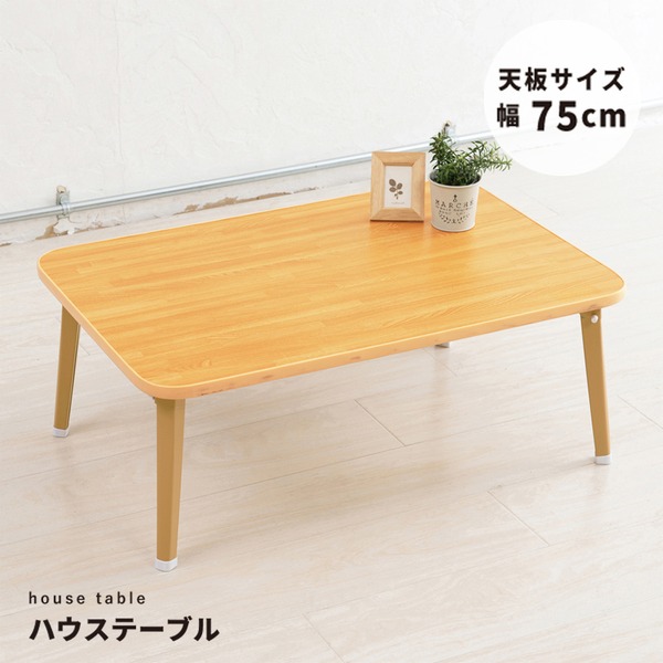 【4個セット】ハウステーブル(75)(ナチュラル) 幅75cm×奥行50cm 折りたたみローテーブル/折れ脚/木目/軽量/コンパクト/業務用/完成品/NK-75