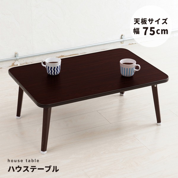 【4個セット】ハウステーブル(75)(ブラウン) 幅75cm×奥行50cm 折りたたみローテーブル/折れ脚/木目/軽量/コンパクト/業務用/完成品/NK-75