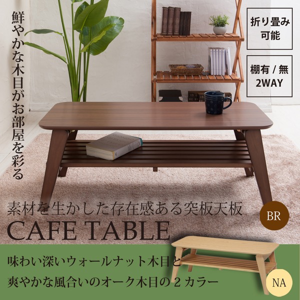 折りたたみセンターテーブル